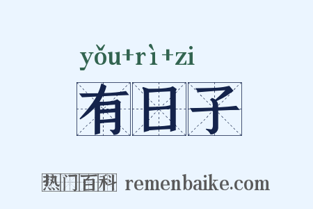 有日子是什么意思的图片